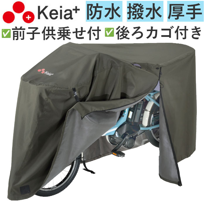 川住製作所 サイクルカバー L プレミアム 定番 自転車 カバー チャイルドシートカバー 自転車カバー 前カバー 自転車用 厚手 丈夫 破れにくい ママチャリ 子供乗せ アシスト車対応 電動アシスト 風飛び防止 バタつき防止 はっ水 Keia＋ ケイアプラス