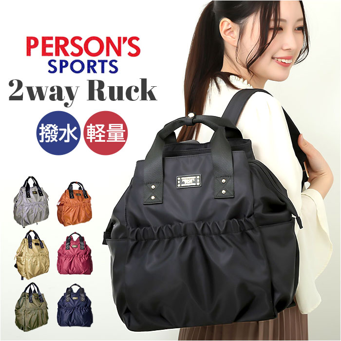 パーソンズ PERSON'S リュック 30100 定番 リュックサック 2WAYリュック トートバッグ トートバック デイパック レディース ナイロン 通勤 通学 きれいめ 撥水 はっ水 おしゃれ シンプル 旅行 小さめ PERSONS レディースバッグ