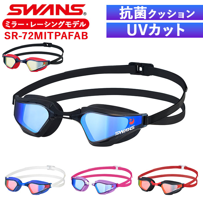 楽天市場】スワンズ ゴーグル ミラー 通販 SWANS SR-72MITPAFAB