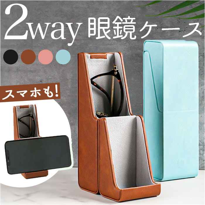 No.52　シンプルなめがね置き　小物入れ 楽天市場】2way メガネケース メガネスタンド 通販 眼鏡ケース メガネ