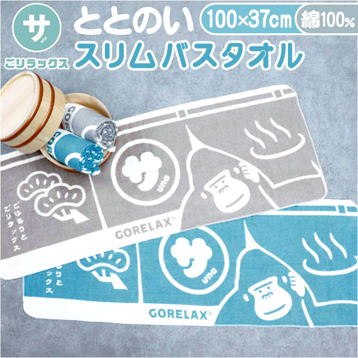 楽天市場】ごリラックス バスタオル 通販 ゴリラックス タオル スリム