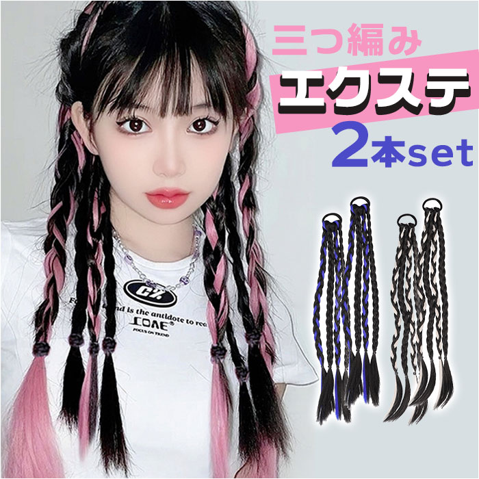 楽天市場】編み込み メッシュ エクステンション ヘアエクステ