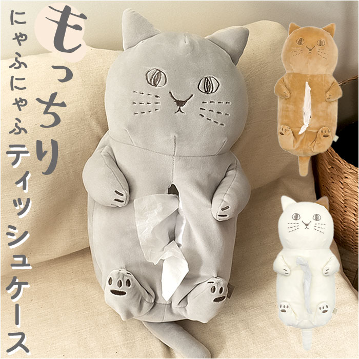 猫型ティッシュボックス 楽天市場】ティッシュカバー 猫 通販 にゃふにゃふ ねこ ネコ