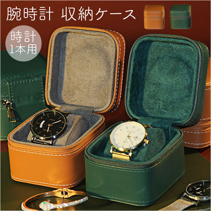 楽天市場】腕時計 ケース 1本 好評 腕時計収納ケース 腕時計ケース