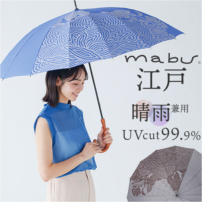楽天市場】mabu 傘 江戸 通販 マブ 長傘 16本骨 SMV-4193 雨傘