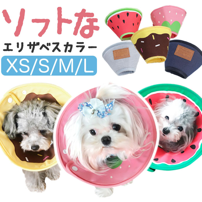 猫 犬 エリザベスカラー エリザベス クッション 柔らかい 軽い スイカ ＸＳ 楽天市場】エリザベスカラー 犬 猫 好評 犬用 猫用 エリザベス カラー