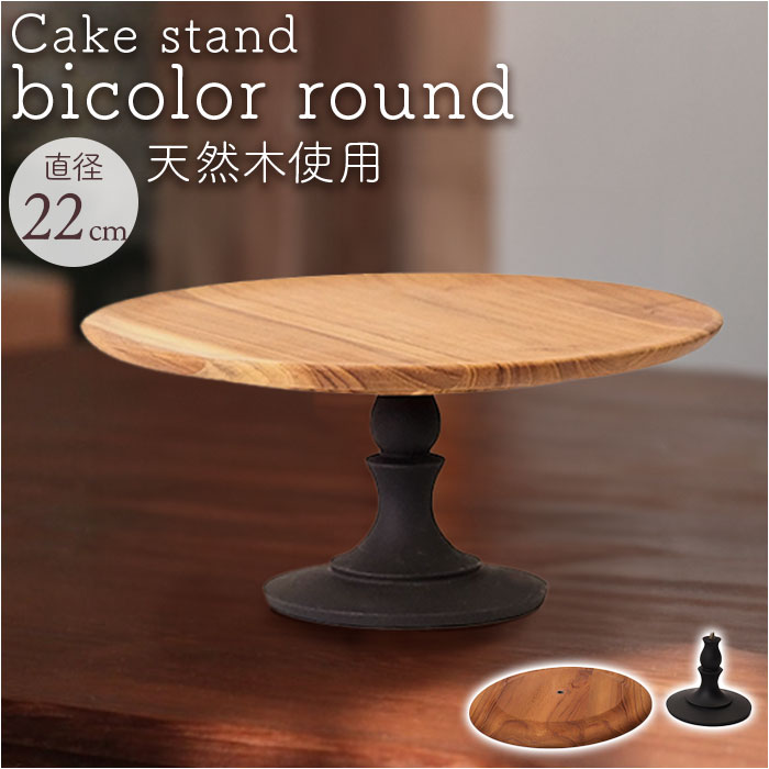 楽天市場】ケーキスタンド ラウンド 木製 通販 Cake Stand コンポート