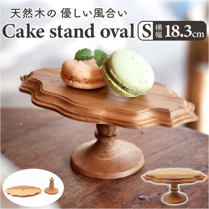 楽天市場】ケーキスタンド 楕円形 S 好評 コンポート皿 Cake