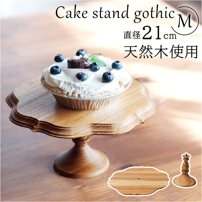 楽天市場】ケーキスタンド ゴシック M 通販 Cake Stand コンポート皿