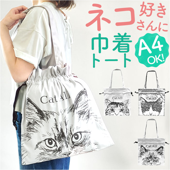 ねこねこ様　トートバッグ　巾着バッグ 楽天市場】トートバッグ 猫柄 通販 猫 トートバック ねこ ネコ 猫