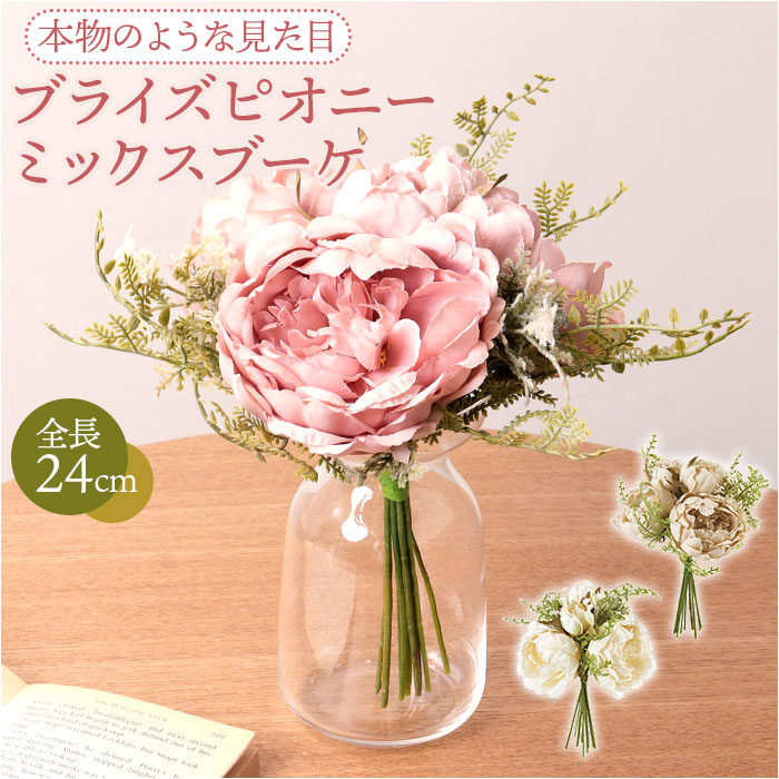 楽天市場】ブーケ 造花 通販 インテリア 花束 花 ピオニー アーティ