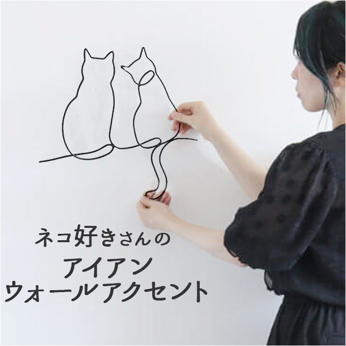 楽天市場】アイアン ワイヤーアート インテリア 壁飾り ネコ
