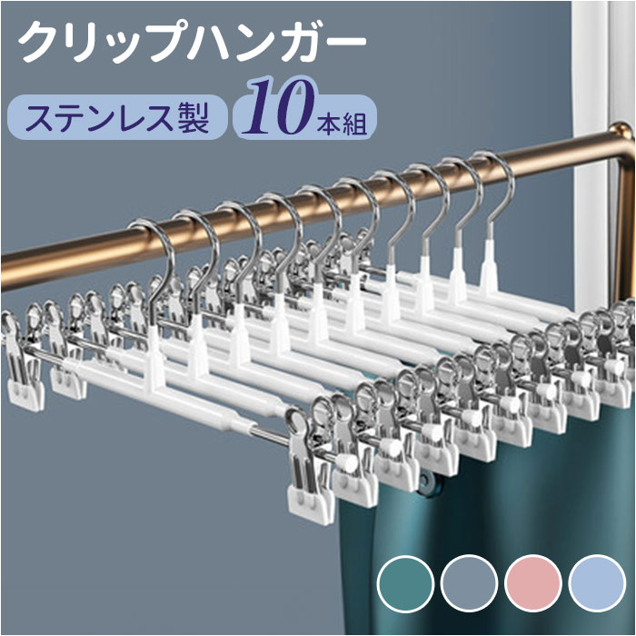 楽天市場】クリップハンガー 10本組 通販 スカートハンガー クリップ