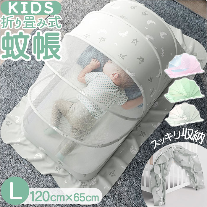 楽天市場】蚊帳 折りたたみ 新生児 L 通販 モスキートネット か