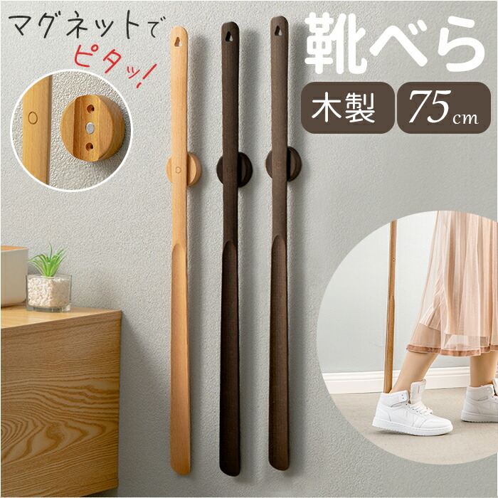 楽天市場】靴ベラ 通販 靴べら くつべら 75cm マグネット靴べら 磁気