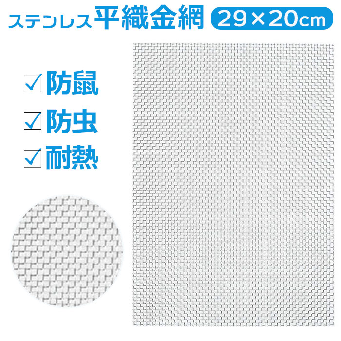 楽天市場】ステンレス 金網 メッシュ 通販 ステンレスメッシュ