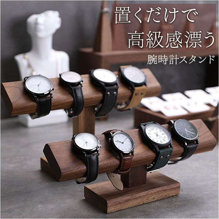 楽天市場】腕時計 スタンド 木製 通販 腕時計スタンド ウォッチ