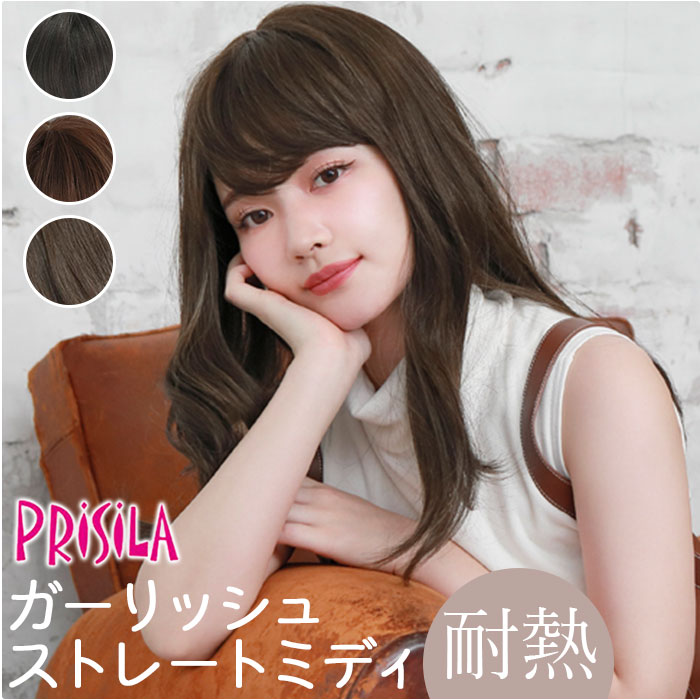 プリシラ prisila ウイッグ フルウィッグ A-708 MIDI 定番 かつら ウィッグ オールウィッグ ガーリッシュストレート 引っ切りない メッシュ 丸味 長め 前髪 ふんわり 一長い巻き毛 第一義的 亭主もち用 頭付き スタイリング 頭付き コスプレ