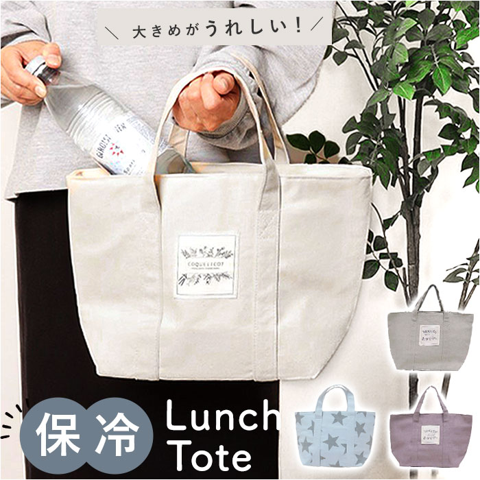 【楽天市場】保冷 ランチトート 大きめ 定番 ランチバッグ 保冷ランチバック 保冷ランチバッグ ランチバック 保冷バック 保冷バッグ お弁当袋