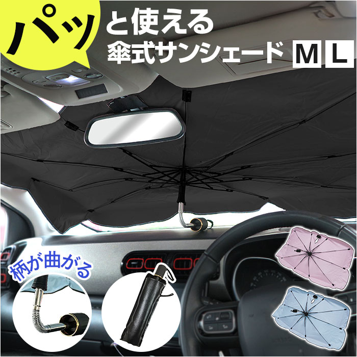 楽天市場】三金商事 折り畳み傘型 サンシェード M L 通販 カー