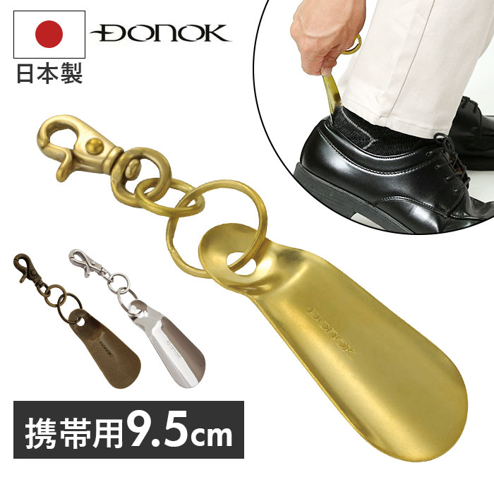 楽天市場】ダナック 靴ベラ 携帯 通販 日本製 シューホーン 靴べら