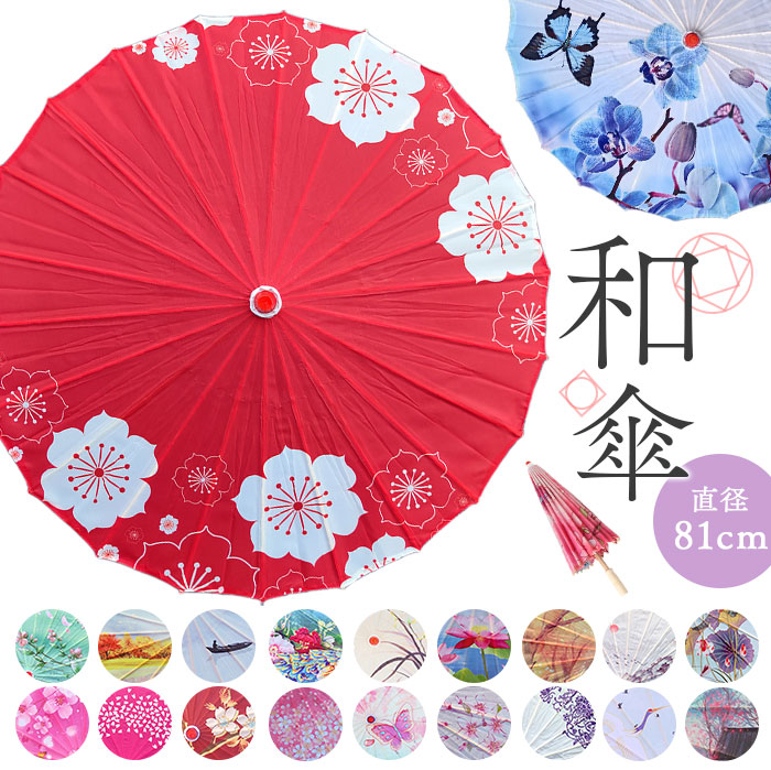 楽天市場】和傘 撮影用 和風 直径84cm 和柄 通販 舞踊傘 唐傘 踊り傘
