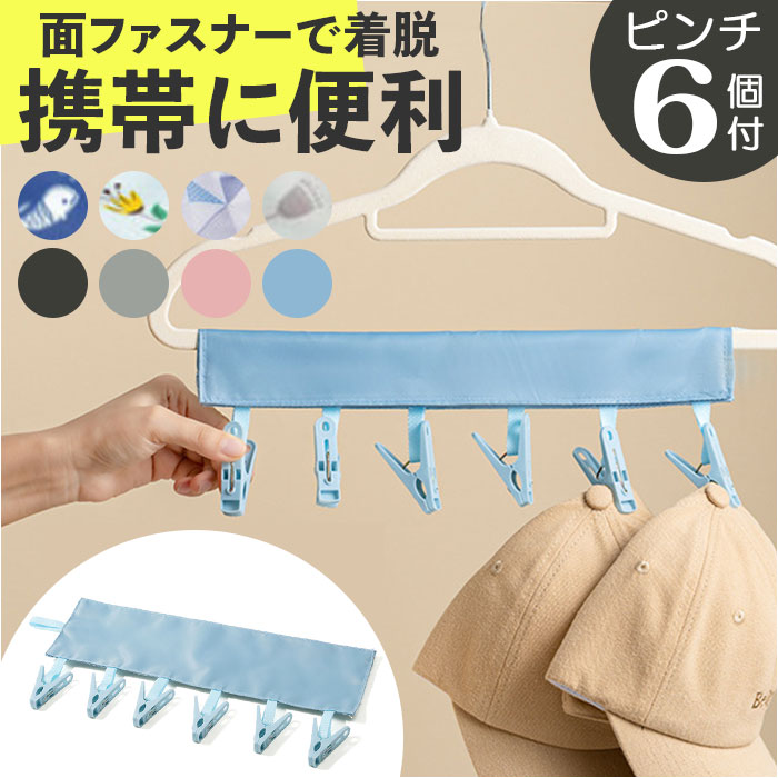 楽天市場】携帯式ハンガー 洗濯ハンガー 通販 ピンチハンガー 布製