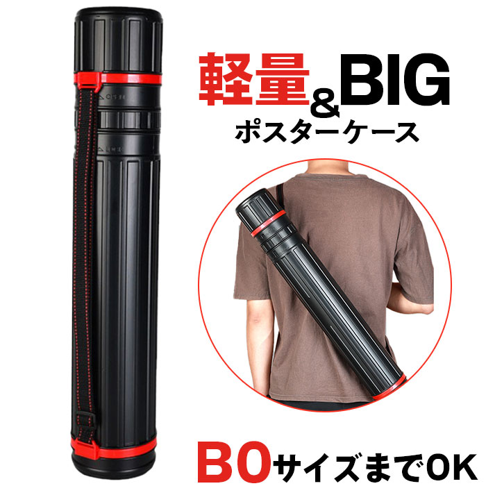 楽天市場】ポスターケース 伸縮 通販 図面ケース 筒 ポスター