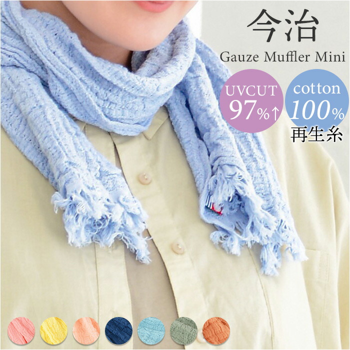 楽天市場】マフラー ストール 薄手 今治 ミニ 通販 日本製 スカーフ