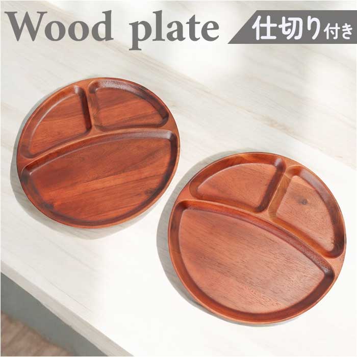 木製角プレート・丸型仕切りプレート 各2点ずつ 木製角プレート・丸型仕切りプレート 各2点ずつ キッチン・食器