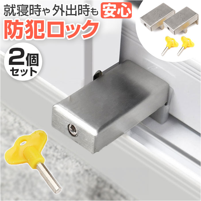 楽天市場】窓 防犯 ストッパー 2個セット 通販 窓ストッパー