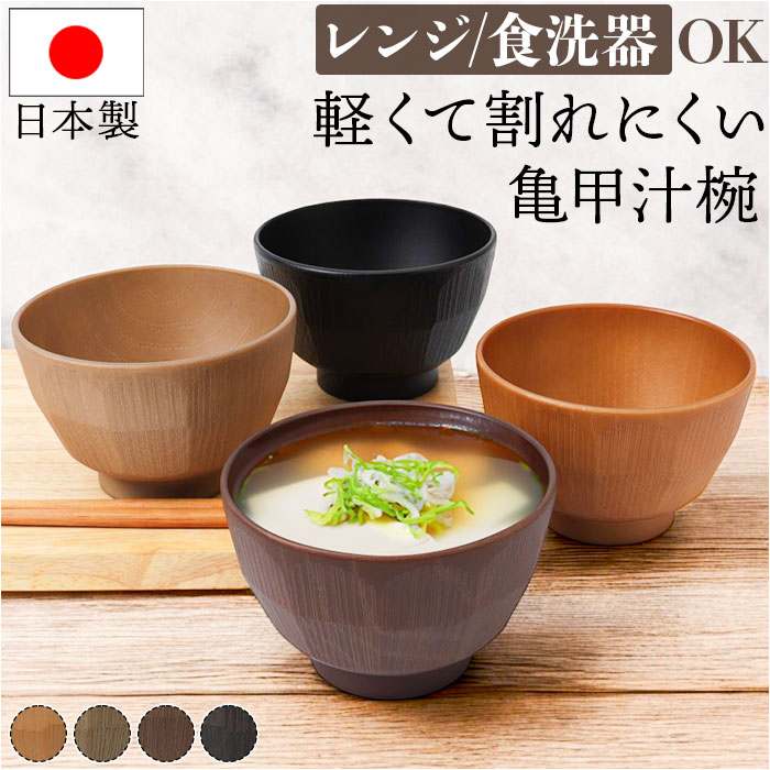 楽天市場】汁椀 おしゃれ 通販 日本製 お椀 味噌汁椀 しるわん 吸物椀