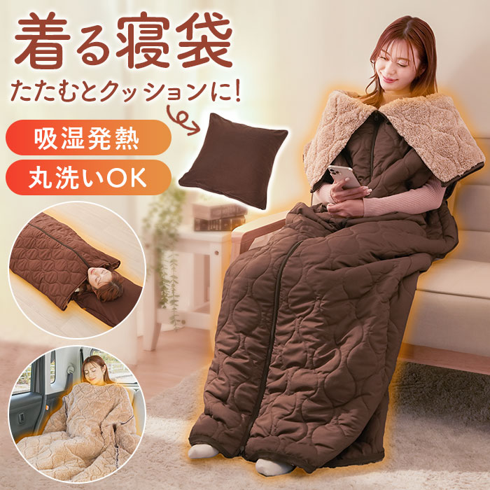 寝袋 定番 寝袋クッション 着る寝袋 リバーシブル 暖かい あたたかい アウトドア 両面仕様 男女共用 布団 寝具 毛布 おしゃれ 防寒 寒さ対策 クッション オールシーズン コンパクト 車中泊 アウトドア用品 防災グッズ 災害 防災 キャンプ 5,835円