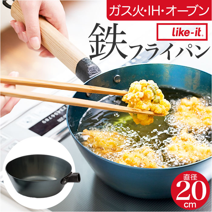 鉄フライパン 日本製 定番 鉄製フライパン 深型フライパン 鉄製 フライパン 20cm オーブン IH ガス IH対応 ガス火 取っ手が取れる ライクイット like-it オーブンでも使える鉄フライパン20cm 深 PAN-17 炒め鍋 調理器具 キッチン用品