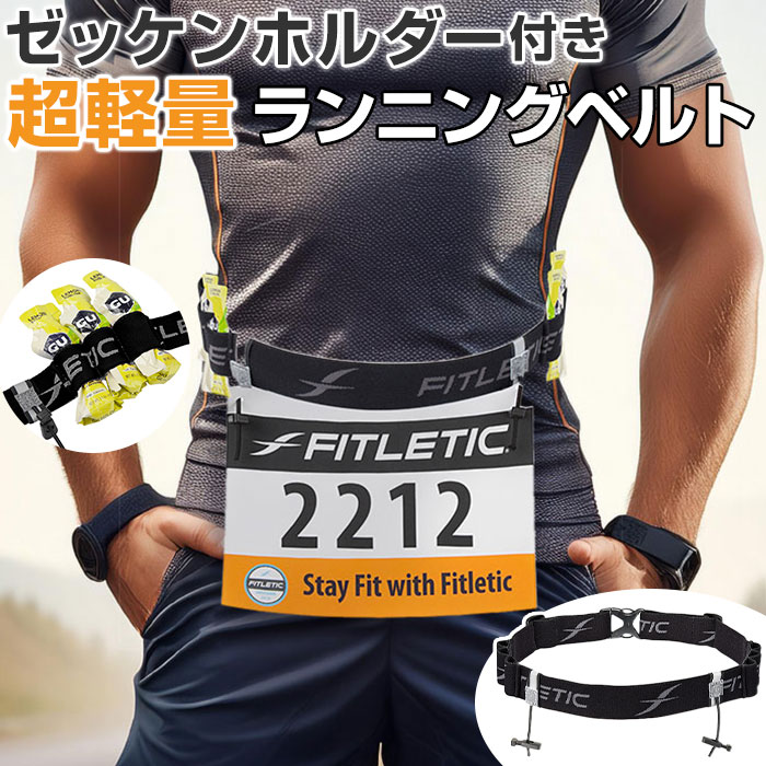 【楽天市場】ランニング ベルト 定番 ゼッケンホルダー付き ゼッケンベルト ランニングベルト 超軽量 着脱簡単 FITLETIC フィットレ
