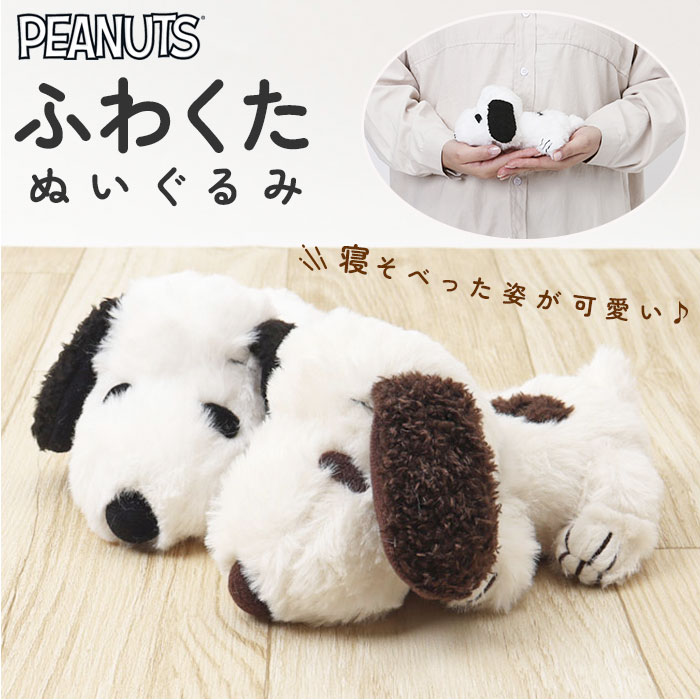 PEANUTS - くたくたぬいぐるみセット スヌーピー くたくた ぬいぐるみ(M) SNOOPY