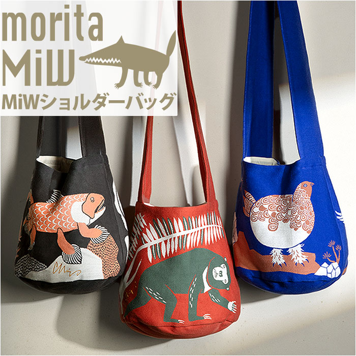 森田 miw バッグ 定番 moritaMiW 森田miw ショルダーバッグ モリタミウ 楠橋紋織 ショルダーバック 斜めがけバッグ コットン ブランド レディース 小さめ 軽量 軽い おしゃれ かわいい オシャレ 可愛い 洗える レディースバッグ
