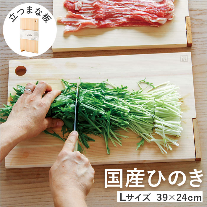 立つまな板 ひのき 定番 カッティングボード まないた 日本製 スタンド 木製 おしゃれ 抗菌 薄型 軽量 軽い 四万十ひのき 俎 俎板 真魚板 檜 ヒノキ SJ000015 STYLE JAPAN スタイルジャパン 調理用 調理道具 調理器具 キッチン用品