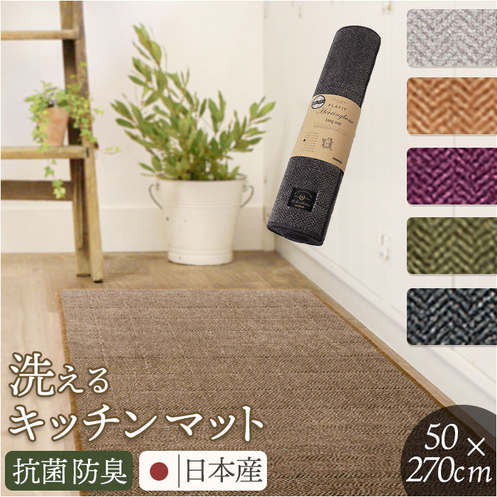 キッチンマット 洗える 270cm 定番 台所マット キッチン マット 日本製 足元マット ロングサイズ 50cm幅 50 270 洗濯機 おしゃれ 抗菌 防臭 滑り止め ヘリンボン4 テキスタイル キッチンファブリック キッチン用品 インテリア