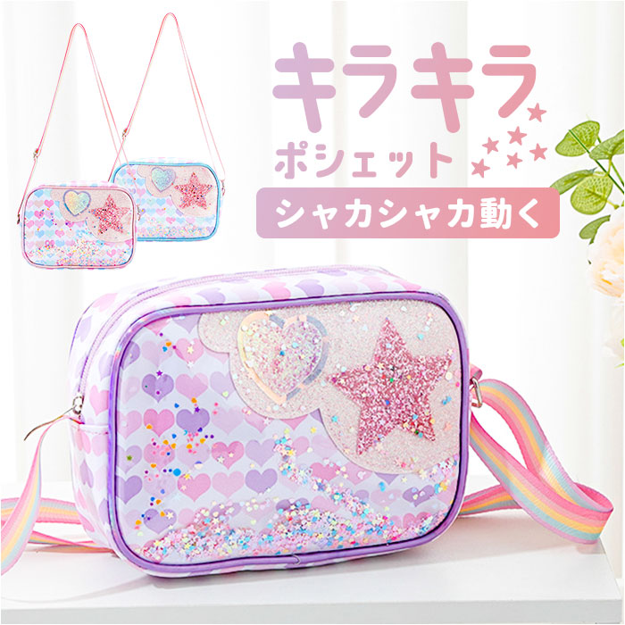 楽天市場】ショルダーバッグ ポシェット キラキラ 女の子 通販