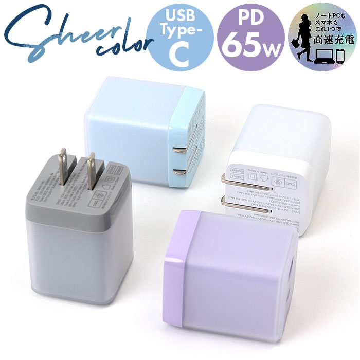 楽天市場】usb type-c 充電器 65w PD 通販 タブレット用充電器 ac