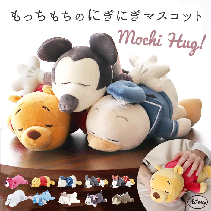 楽天市場】Disney ニギニギマスコット ディズニー モチハグ