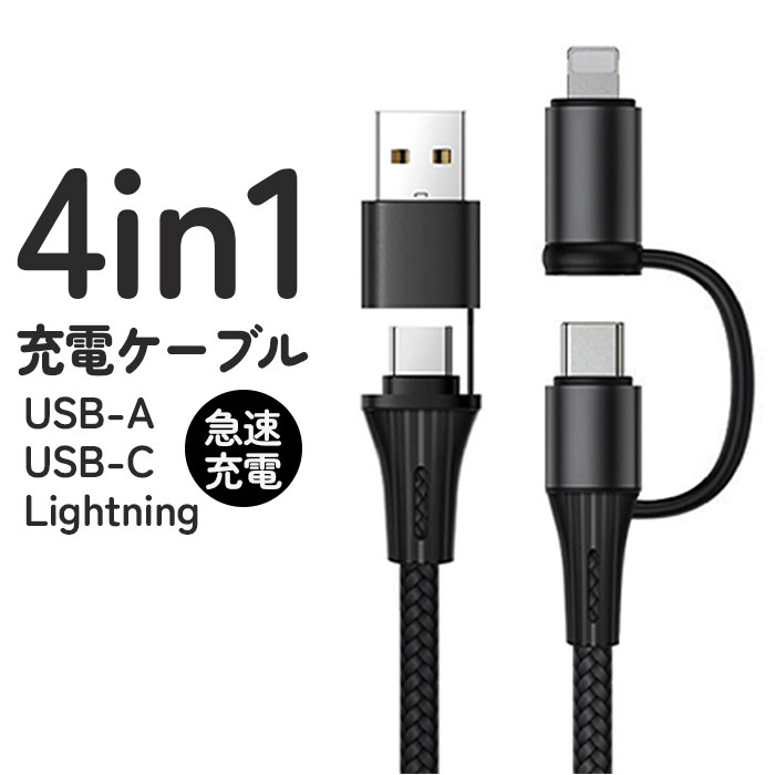 楽天市場】4in1 USB 充電ケーブル 通販 通信ケーブル タイプcケーブル