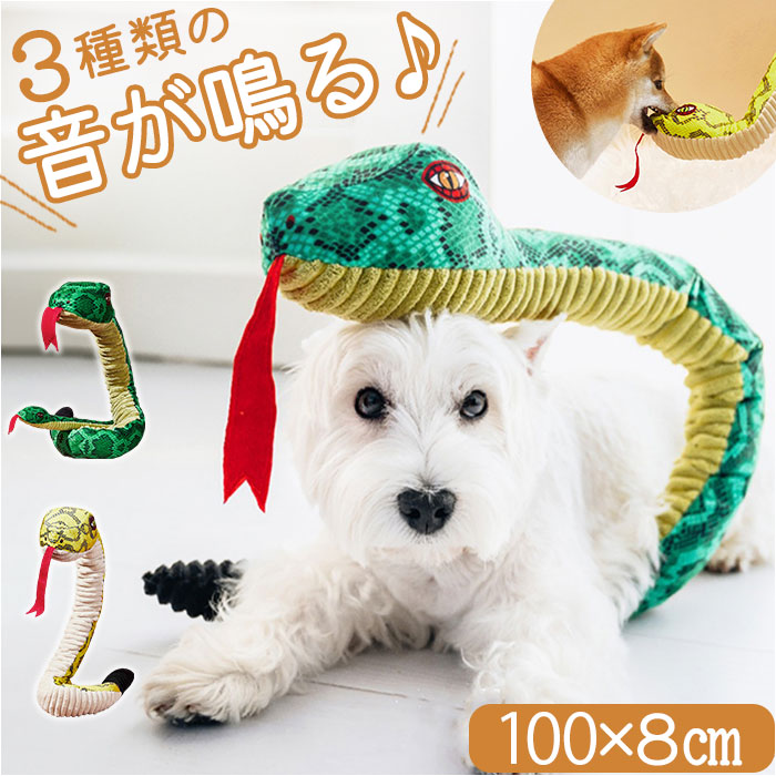 楽天市場】犬 おもちゃ ヘビ 蛇 干支 犬のおもちゃ 音が出る