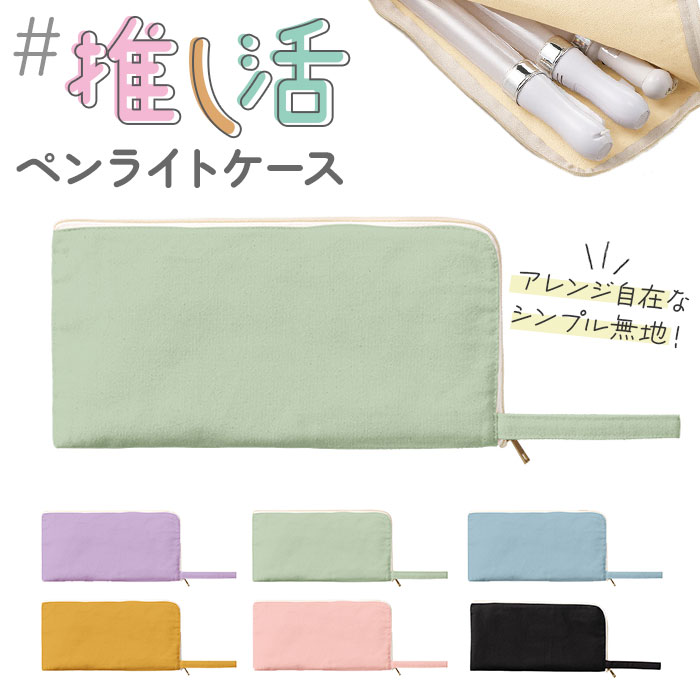 楽天市場】推し活 グッズ ペンライトケース 定番 アクスタケース 推し