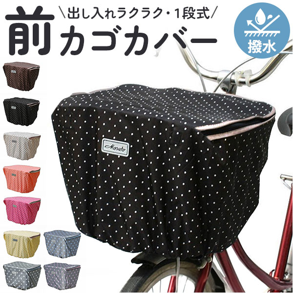 楽天市場】自転車 前かごカバー 防水 マルト MARUTO 通販/正規品
