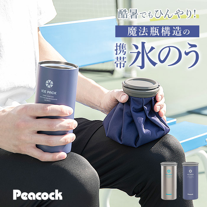 楽天市場】ピーコック 氷嚢 ABC-50 通販 peacock アイスパック