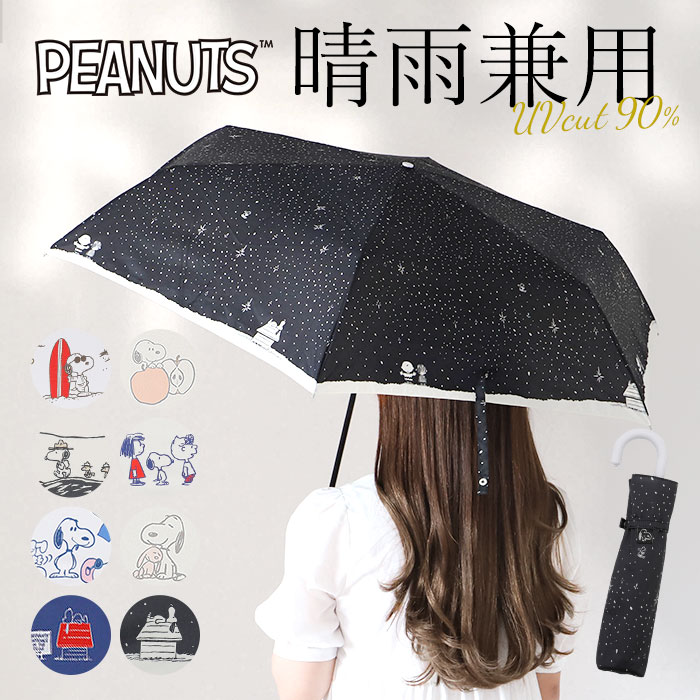 ミズノ　スヌーピー　MIZUNO  傘　晴雨兼用 楽天市場】日傘 折りたたみ傘 PEANUTS -20 UMBRELLA PEANUTS