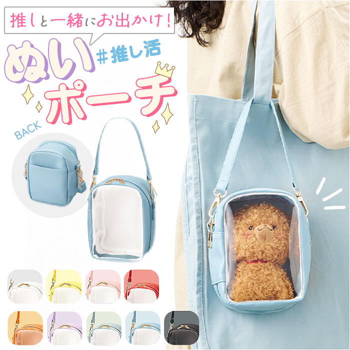 楽天市場】推し活 ぬいぐるみポーチ 通販 推し ぬい バッグ ぬいポーチ