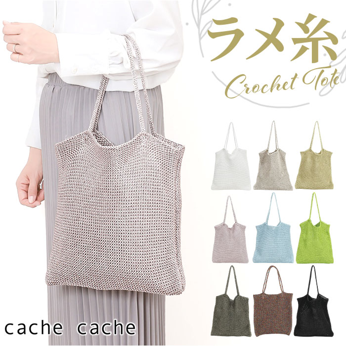 cachecache カシュカシュ トートバッグ ラメ糸 定番 手提げ トート トートバック 肩掛け サブバッグ サブバック クロッシェトートバッグ 折り畳み 折りたたみ クロッシェ 普段使い シンプル 無地 レディース メンズ 男女兼用 カジュアル